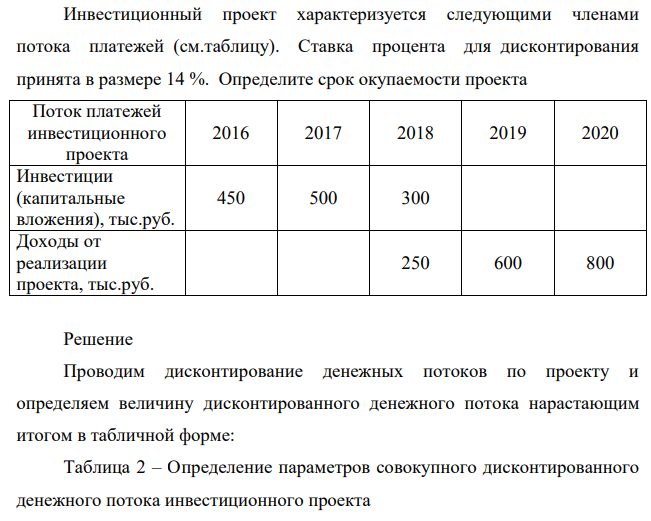 Инвестиционный проект характеризуется следующими членами потока платежей (см.таблицу). Ставка процента для дисконтирования принята в размере 14 %. Определите срок окупаемости проекта