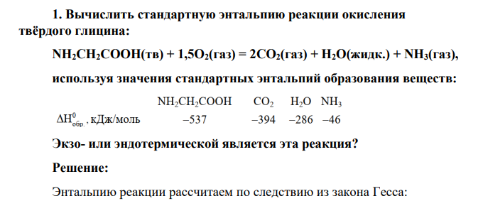 Вычислить стандартную энтальпию реакции окисления твёрдого глицина: NH2CH2COOH(тв) + 1,5O2(газ) = 2СO2(газ) + H2O(жидк.) + NH3(газ), используя значения стандартных энтальпий образования веществ: Экзо- или