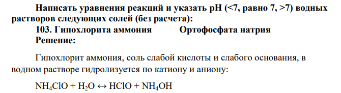 Написать уравнения реакций и указать pH (7) водных растворов следующих солей (без расчета): 103. Гипохлорита аммония Ортофосфата натрия