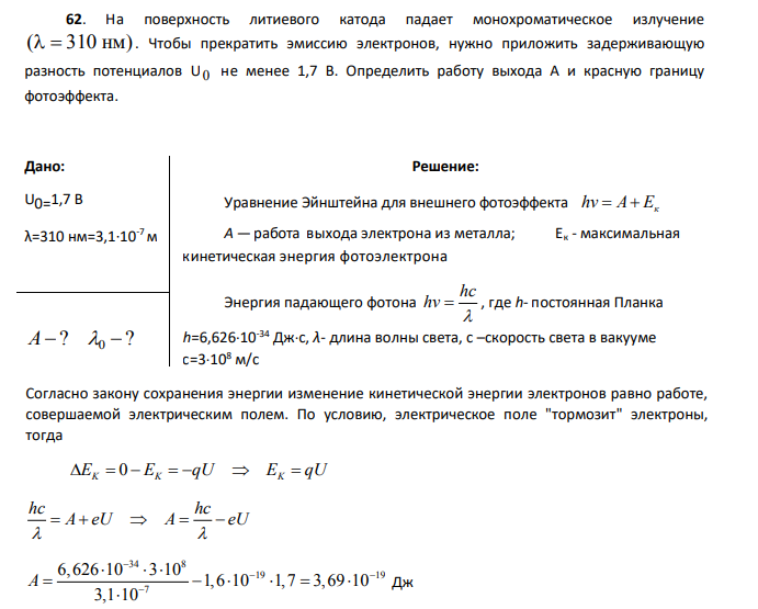 На поверхность литиевого катода падает монохроматическое излучение ( 310 нм) . Чтобы прекратить эмиссию электронов, нужно приложить задерживающую разность потенциалов U 0 не менее 1,7 В.