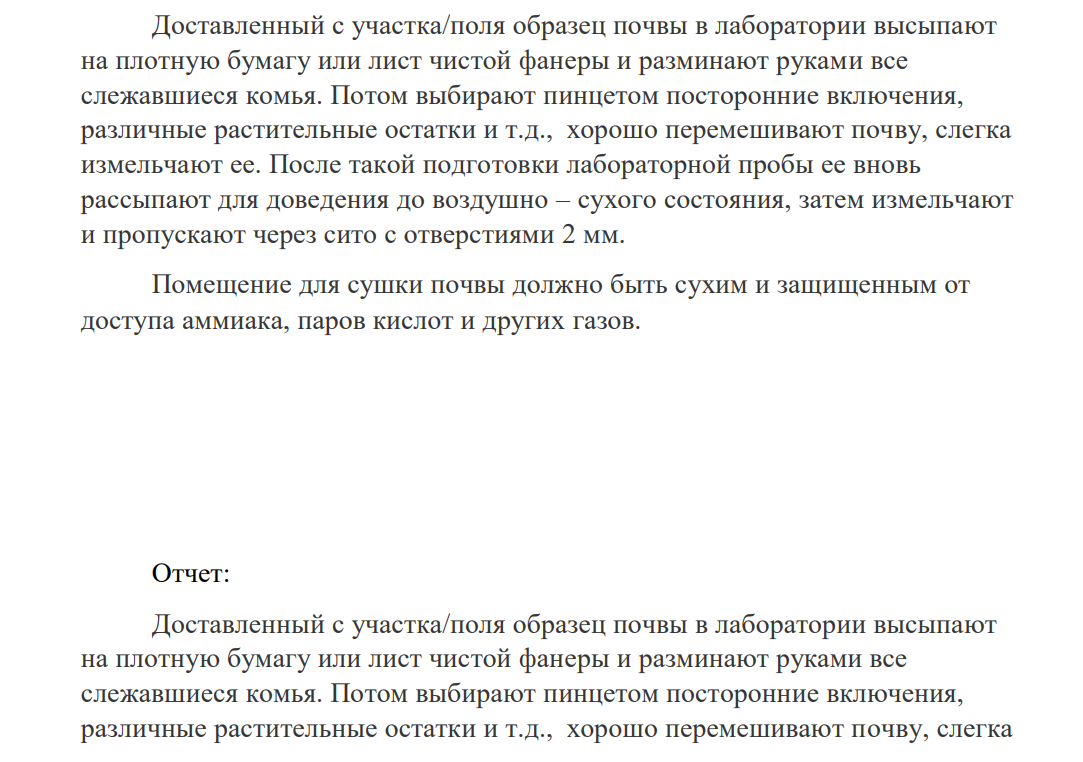 Вы работаете в должности лаборанта в агрохимической лаборатории. Недавно в лабораторию для проведения анализа поступила новая партия образцов почвы. Инженер-химик поручил Вам выполнить пробоподготовку этих образцов для проведения дальнейших анализов.