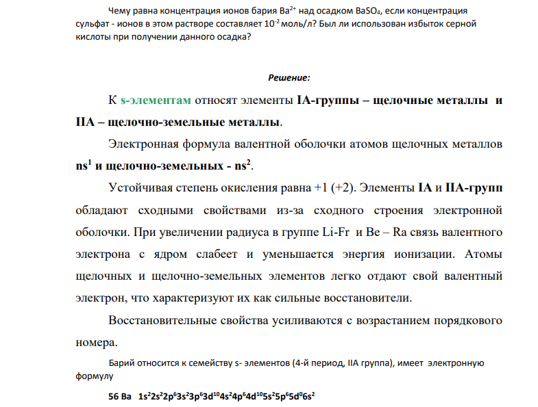 Чему равна концентрация ионов бария Ba2+ над осадком BaSO4, если концентрация сульфат - ионов в этом растворе составляет 10-2 моль/л? Был ли использован избыток серной кислоты при получении данного осадка?