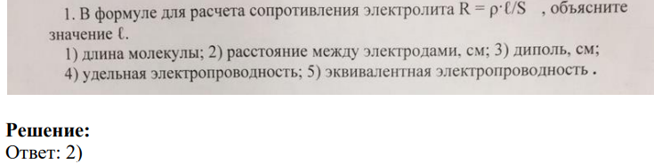 1. В формуле для расчета сопротивления электролита R = pC/S , объясните значение С.