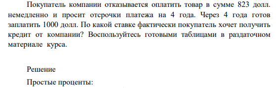 Покупатель компании отказывается оплатить товар в сумме 823 долл. немедленно и просит отсрочки платежа на 4 года. Через 4 года готов заплатить 1000 долл.
