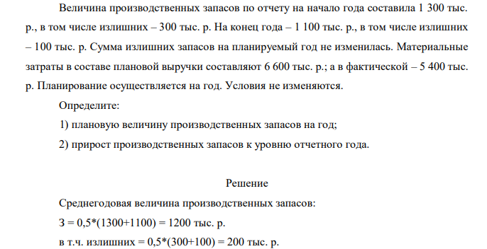 Величина производственных запасов по отчету на начало года составила 1 300 тыс. р., в том числе излишних – 300 тыс. р. На конец года – 1 100 тыс. р., в том числе излишних – 100 тыс. р. Сумма излишних запасов на планируемый год не