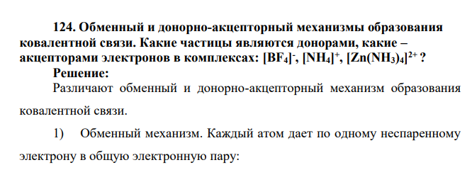Обменный и донорно-акцепторный механизмы образования ковалентной связи. Какие частицы являются донорами, какие – акцепторами электронов в комплексах: [BF4] - , [NH4] + , [Zn(NH3)4] 2+