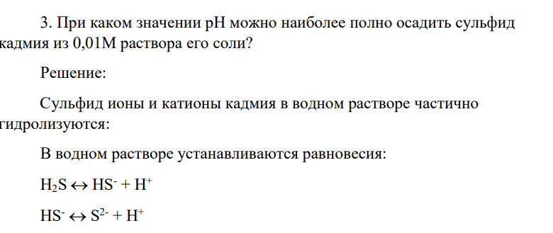 При каком значении рН можно наиболее полно осадить сульфид кадмия из 0,01М раствора его соли?