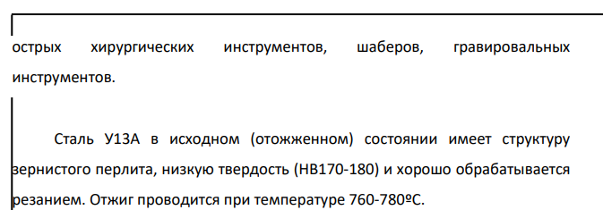 Режущий инструмент требуется обработать на максимальную твердость. Для его изготовления выбрана сталь У13А. Назначьте режим термической обработки, опишите структуру и свойства стали.