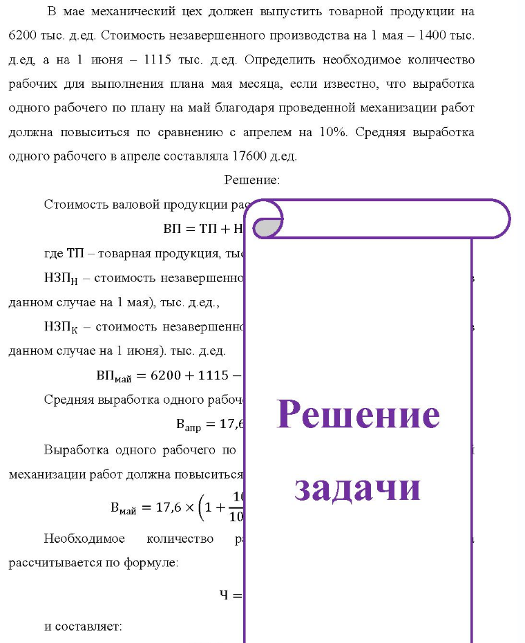 В мае механический цех должен выпустить товарной продукции на 6200 тыс. д.ед. Стоимость незавершенного производства на 1 мая - 1400 тыс. д.ед, а на 1 июня - 1115 тыс. д.ед. Определить необходимое количество рабочих для выполнения