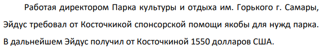 Работая директором Парка культуры и отдыха им. Горького г. Самары, Эйдус требовал от Косточкикой спонсорской помощи якобы для нужд парка. В дальнейшем Эйдус получил от Косточкиной 1550 долларов США. Из материалов дела установлено, что парк культуры и отдыха является учреждение.