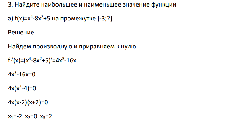 Найдите наибольшее и наименьшее значение функции а) f(x)=x 4 -8x 2+5 на промежутке [-3;2]