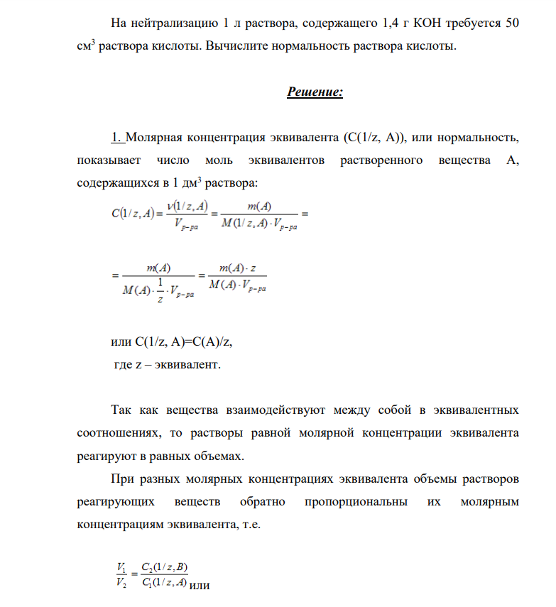 На нейтрализацию 1 л раствора, содержащего 1,4 г КОН требуется 50 см3 раствора кислоты. Вычислите нормальность раствора кислоты.