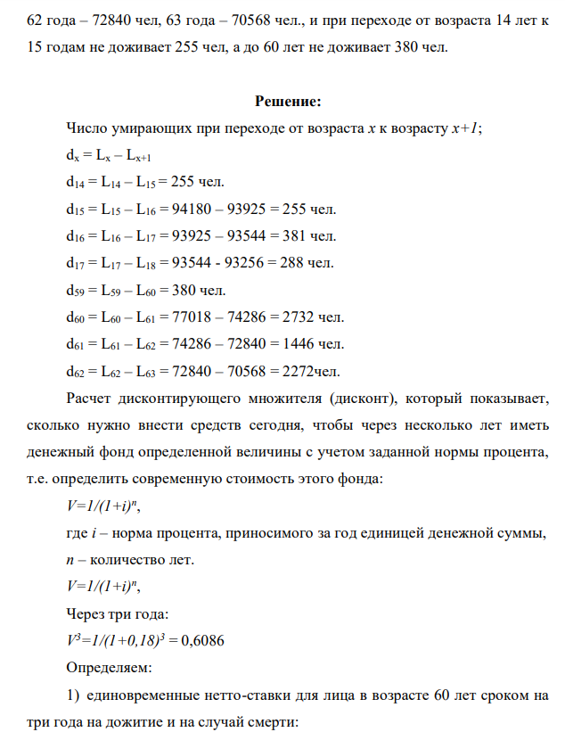 Бабушка в возрасте 60 лет застраховала ребенка по свадебному страхованию в возрасте 15 лет на страховую сумму 80 тыс. руб. Нетто-ставка на расстройство здоровья 68 коп. со 100 руб. страховой суммы. Ставка банковского процента – 18%, нагрузка – 13%.