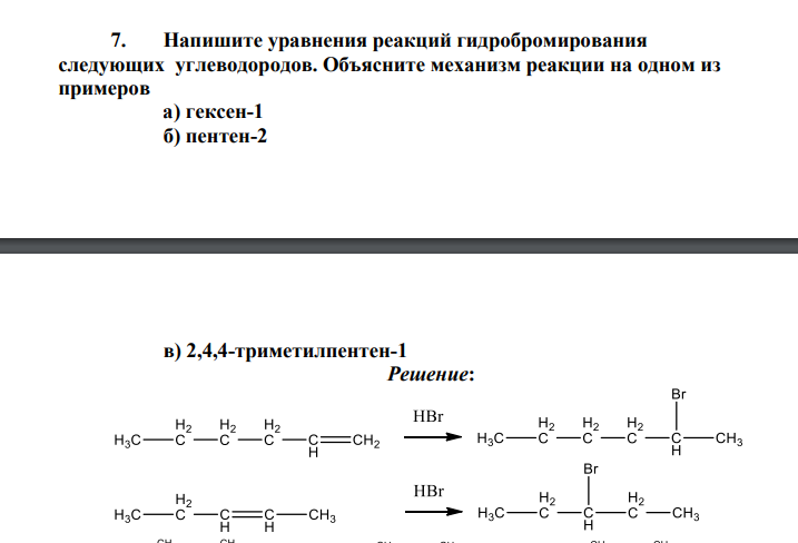 Напишите уравнения реакций гидробромирования следующих углеводородов. Объясните механизм реакции на одном из примеров а) гексен-1 б) пентен-2 в) 2,4,4-триметилпентен-1