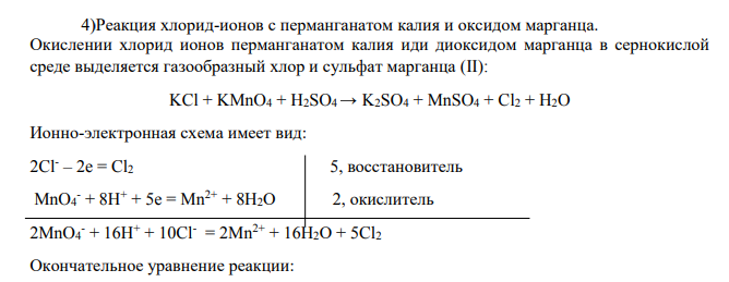 Реакция хлорид-ионов с перманганатом калия и оксидом марганца
