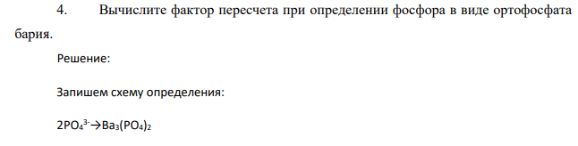 Вычислите фактор пересчета при определении фосфора в виде ортофосфата бария.