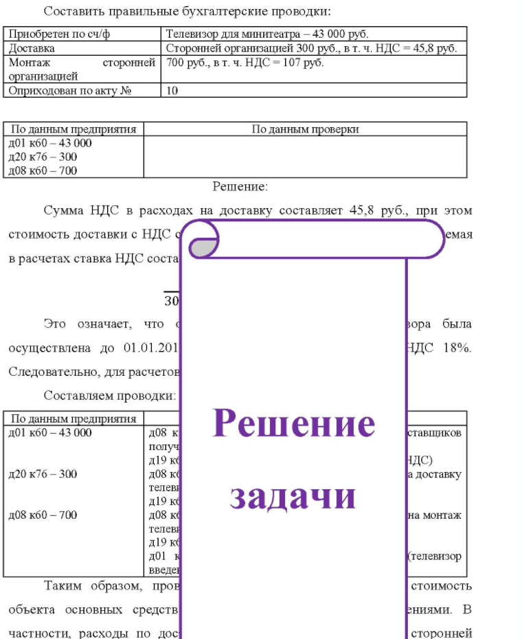 Составить правильные бухгалтерские проводки: Приобретен по сч/ф Доставка Монтаж организацией Оприходован по акту № Телевизор для минитеатра - 43 000 руб. Сторонней организацией 300 руб. , в т. ч. НДС = 45,8 руб. сторонней 700 руб. , в т. ч. НДС = 107 руб. По данным предприятия | д01 кб0 - 43
