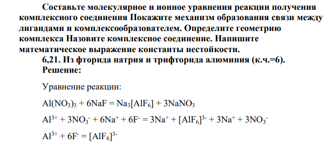 Составьте молекулярное и ионное уравнения реакции получения комплексного соединения Покажите механизм