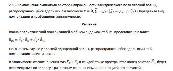 Комплексная амплитуда вектора напряженности электрического поля плоской волны, распространяющейся вдоль оси в плоскости , . Определите вид поляризации и коэффициент эллиптичности.