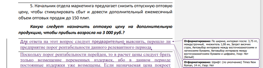 ННачальник отдела маркетинга предлагает снизить отпускную оптовую цену, чтобы стимулировать сбыт и довести дополнительный ежемесячный объем оптовых продаж до 150 плит. Какую следует назначить оптовую цену на дополнительную продукцию, чтобы прибыль возросла на 3 000 руб.?