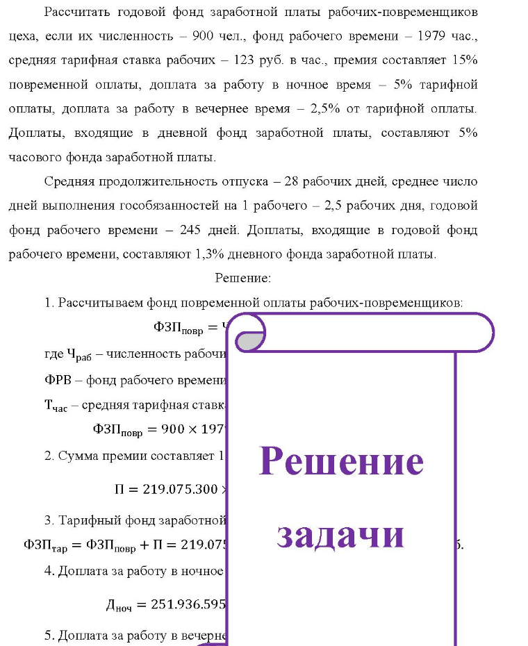 Рассчитать годовой фонд заработной платы рабочих-повременщиков цеха, если их численность - 900 чел., фонд рабочего времени - 1979 час., средняя тарифная ставка рабочих - 123 руб. в час. , премия составляет 15% повременной оплаты, доплата за работу в ночное