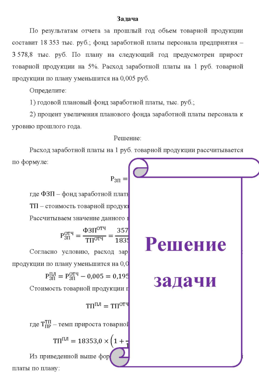 По результатам отчета за прошлый год объем товарной продукции составит 18 353 тыс. руб. ; фонд заработной платы персонала предприятия - 3 578,8 тыс. руб.