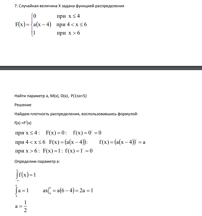 Случайная величина Х задана функцией распределения                1 при х 6 a x 4 при 4 x 6 0 при х 4 F x Найти параметр а, М(х), D(x), Р(1≤х<5)