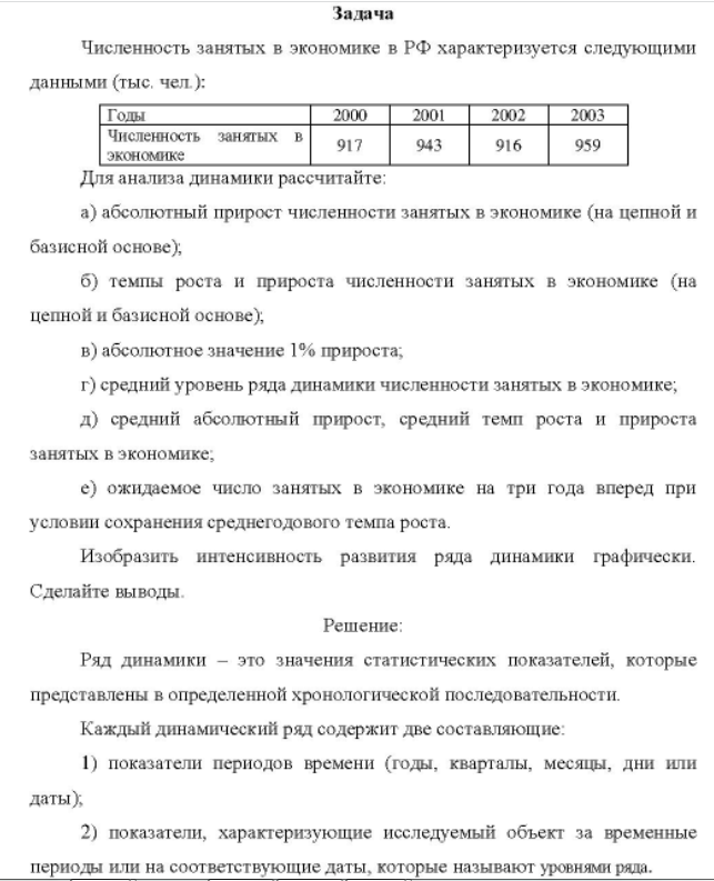 Численность занятых в экономике в РФ характеризуется следующими данными (тыс, чел. ): Годы Численность занятых в экономике 2000 917 2001 943 2002 916 2003 959 Для анализа динамики рассчитайте: a) абсолютный прирост численности занятых в экономике (на цепной и базисной основе),