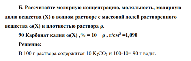 Рассчитайте молярную концентрацию, моляльность, молярную долю вещества (Х) в водном растворе с массовой долей растворенного вещества ω(Х) и плотностью раствора ρ. 90 Карбонат калия