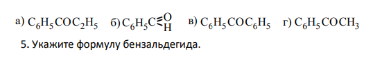 Укажите формулу бензальдегида.