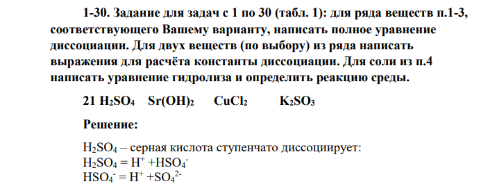 Задание для задач с 1 по 30 (табл. 1): для ряда веществ п.1-3, соответствующего Вашему варианту, написать полное уравнение диссоциации. Для двух веществ (по выбору) из ряда написать выражения для расчёта константы