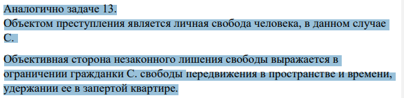 Аналогично задаче 13. Объектом преступления является личная свобода человека, в данном случае С.