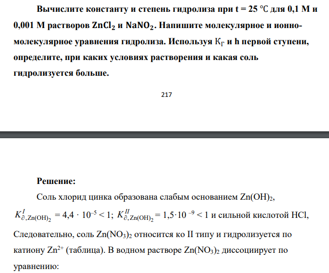 Вычислите константу и степень гидролиза при t = 25 ℃ для 0,1 М и 0,001 М растворов 𝐙𝐧𝐂𝐥𝟐 и 𝐍𝐚𝐍𝐎𝟐. Напишите молекулярное и ионномолекулярное уравнения гидролиза. Используя КГ и h первой ступени, определите, при каких