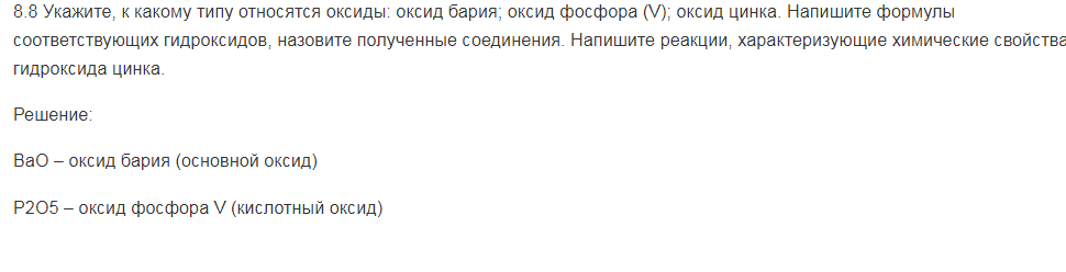 кажите, к какому типу относятся оксиды: оксид бария; оксид фосфора (V); оксид цинка. Напишите формулы соответствующих гидроксидов, назовите полученные соединения. Напишите реакции, характеризующие химические свойства гидроксида цинка.
