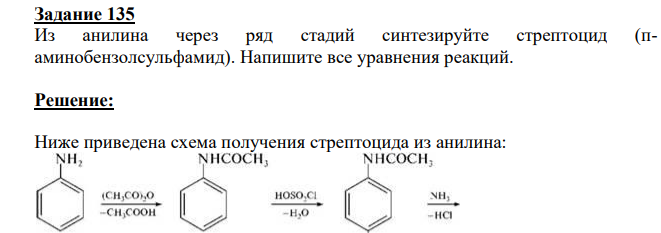Из анилина через ряд стадий синтезируйте стрептоцид (паминобензолсульфамид). Напишите все уравнения реакций.