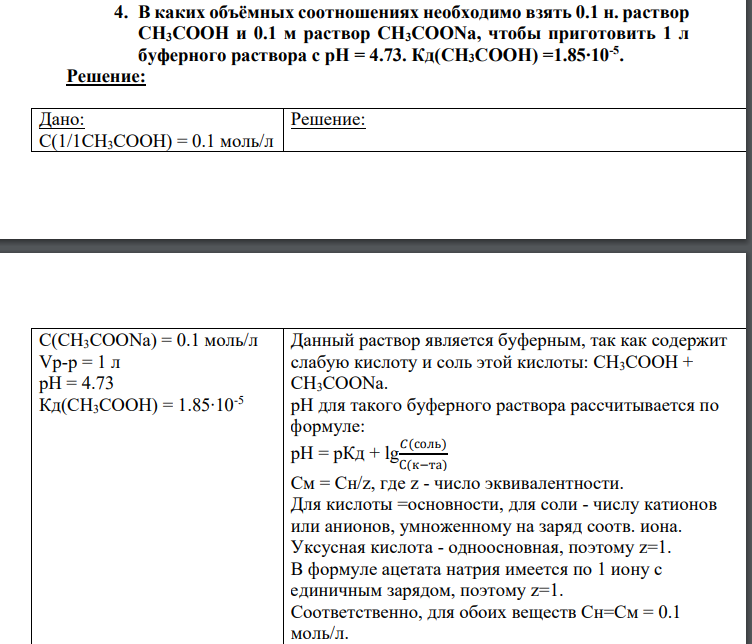 В каких объёмных соотношениях необходимо взять 0.1 н. раствор СН3СООН и 0.1 м раствор СН3COONa, чтобы приготовить 1 л буферного раствора с рН = 4.73. Кд(СН3СООН) =1.85∙10-5 .