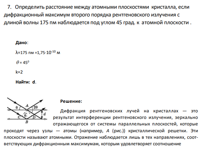 Определить расстояние между атомными плоскостями кристалла, если дифракционный максимум второго порядка рентгеновского излучения с длиной волны 175 пм наблюдается под углом 45 град. к атомной плоскости .