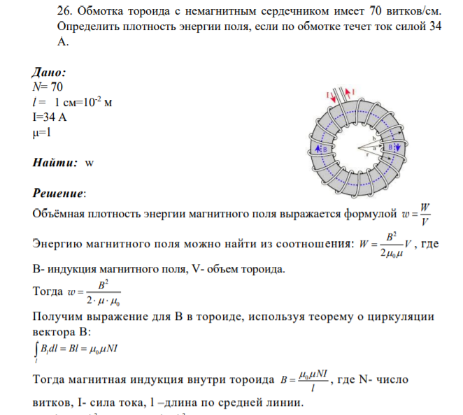 Обмотка тороида с немагнитным сердечником имеет 70 витков/см. Определить плотность энергии поля, если по обмотке течет ток силой 34 А.