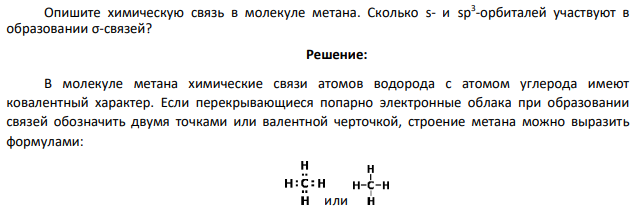 Опишите химическую связь в молекуле метана. Сколько s- и sp3 -орбиталей участвуют в образовании σ-связей?