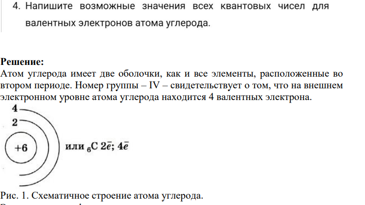 4. Напишите возможные значения всех квантовых чисел для валентных электронов атома углерода.
