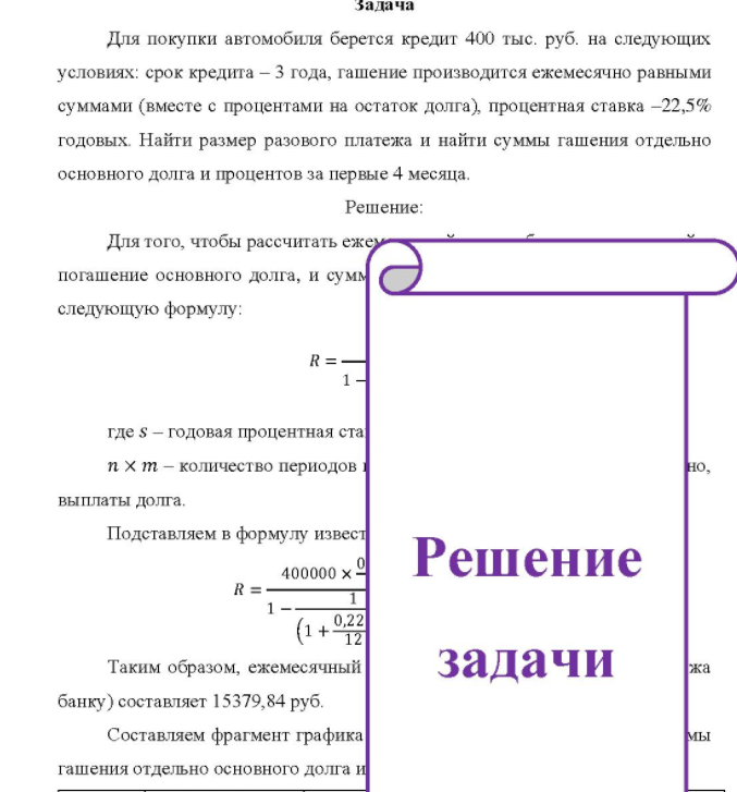 Для покупки автомобиля берется кредит 400 тыс. руб. на следующих условиях: срок кредита - 3 года, гашение производится ежемесячно равными суммами (вместе с процентами на остаток долга), процентная ставка -22,5% годовых. Найти размер разового платежа и найти суммы гашения отдельно основного долга и процентов за первые 4 месяца.