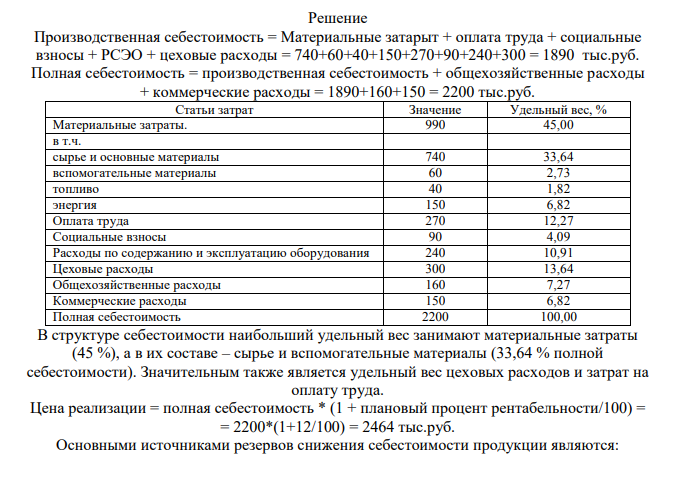 В таблице приведена калькуляция себестоимости продукции, в тыс. руб. 1. Определите производственную и полную себестоимость продукции. 2. Проанализируйте структуру себестоимости 3.