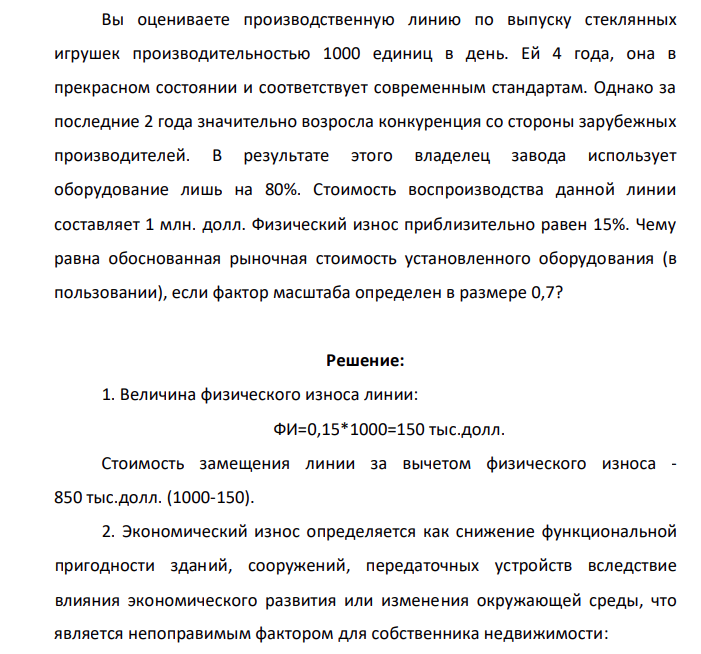 Вы оцениваете производственную линию по выпуску стеклянных игрушек производительностью 1000 единиц в день. Ей 4 года, она в прекрасном состоянии и соответствует современным стандартам. Однако за последние 2 года значительно возросла конкуренция со стороны зарубежных производителей.