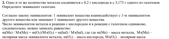 Одно и то же количество металла соединяется с 0,2 г кислорода и с 3,173 г одного из галогенов. Определите эквивалент галогена.