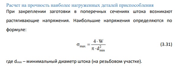 Расчет на прочность наиболее нагруженных деталей приспособления