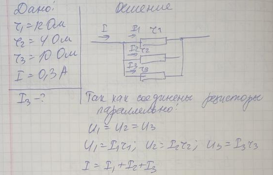 Три резистора, сопротивления которых r1 = 12 Ом, r2= 4 Ом и r3 = 10 Ом, соединены параллельно. Общая сила тока в цепи I = 0,3 А. Найдите силу тока, идущего через сопротивление r3