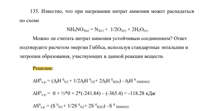 Известно, что при нагревании нитрат аммония может распадаться по схеме  NH4NO3(к) = N2(г) + 1/2O2(г) + 2H2O(г).