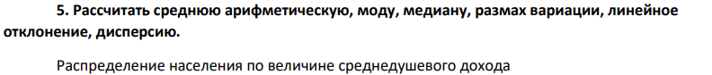 Рассчитать среднюю арифметическую, моду, медиану, размах вариации, линейное отклонение, дисперсию. Распределение населения по величине среднедушевого дохода