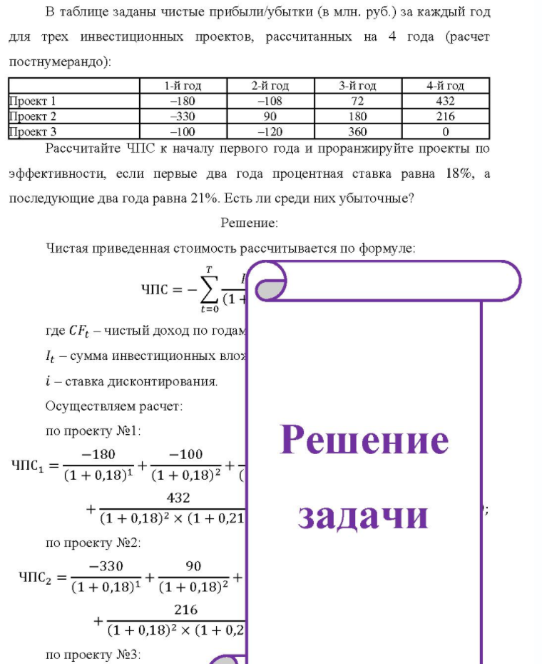 В таблице заданы чистые прибыли/убытки (в млн. руб.) за каждый год для трех инвестиционных проектов, рассчитанных на 4 года (расчет постнумерандо): 1-й год 2-й год 3-й год 4-й год Проект 1 Проект 2 Проект 3 -180 -330 -100 -108 90 -120 72 180 360 432