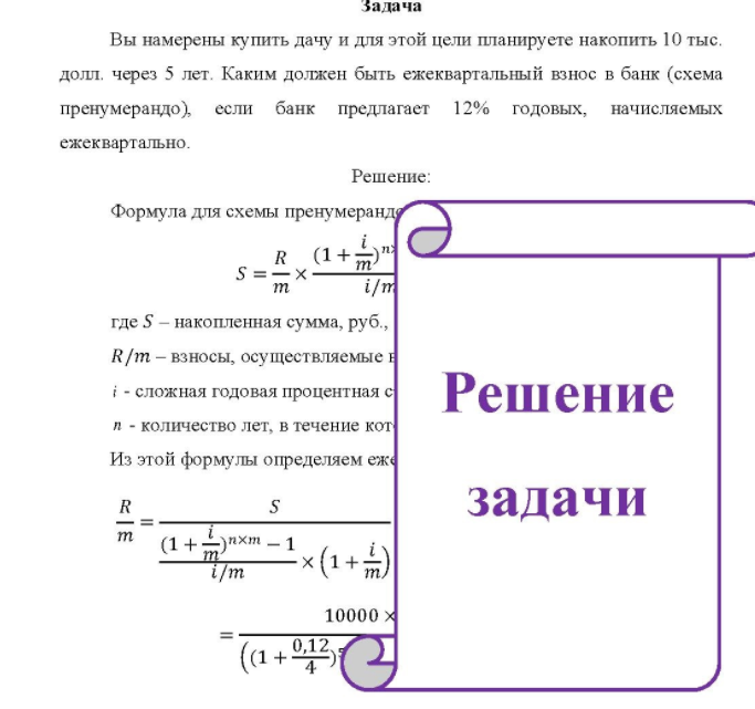 Вы намерены купить дачу и для этой цели планируете накопить 10 тыс. долл. через 5 лет. Каким должен быть ежеквартальный взнос в банк (схема пренумерандо), если банк предлагает 12% годовых,
